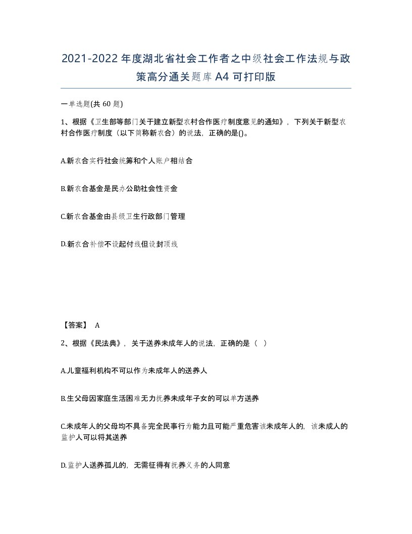 2021-2022年度湖北省社会工作者之中级社会工作法规与政策高分通关题库A4可打印版