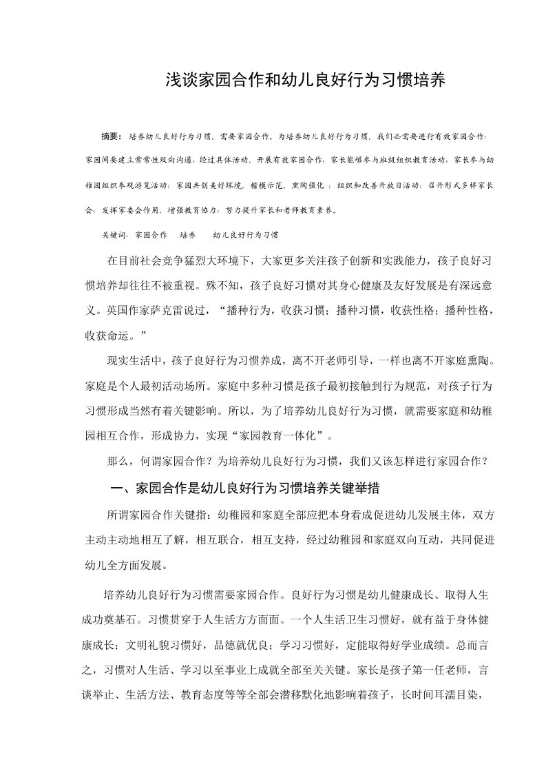 浅谈家园合作与幼儿良好行为习惯的培养样稿