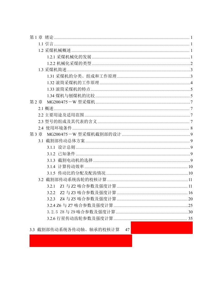 [机械毕业设计论文]MG200-475-W型采煤机设计说明书