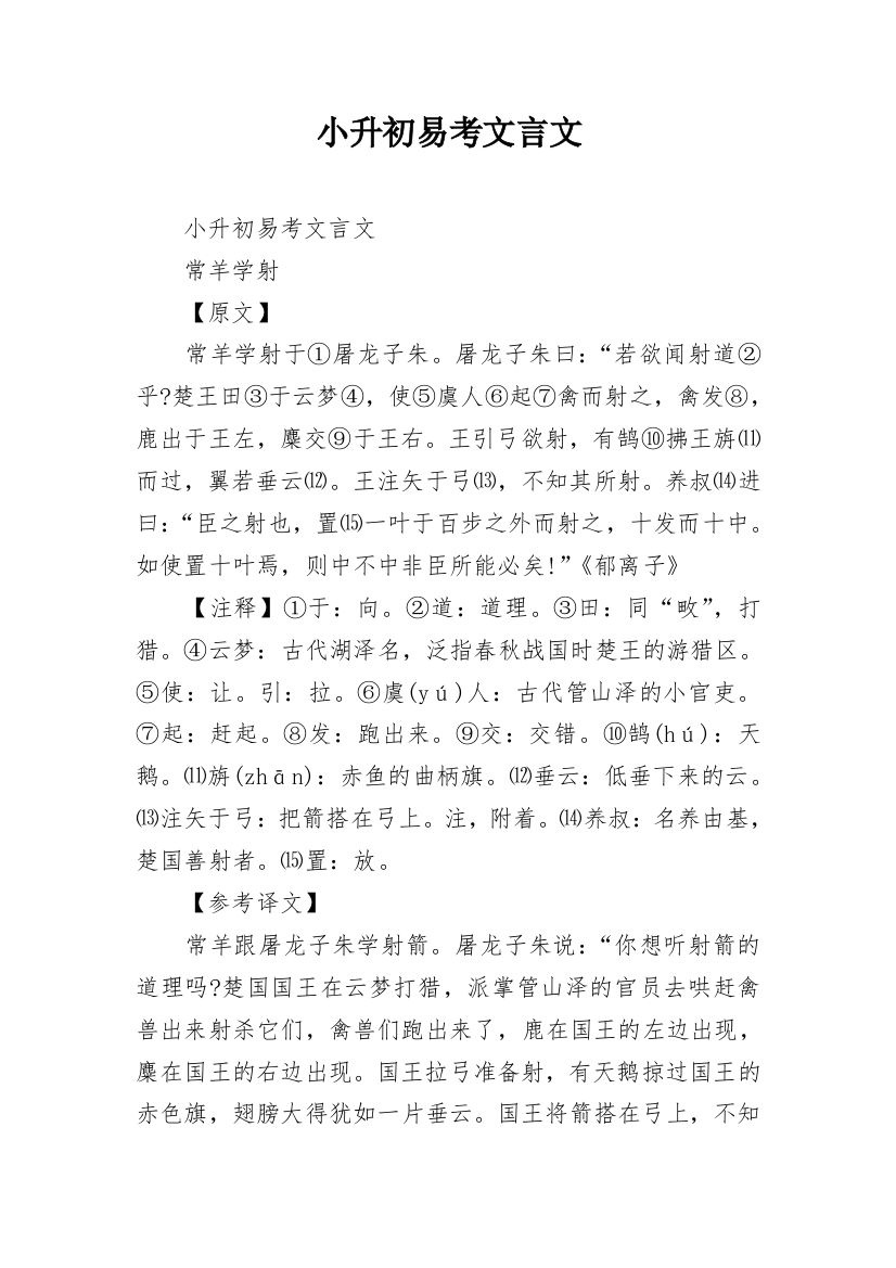 小升初易考文言文