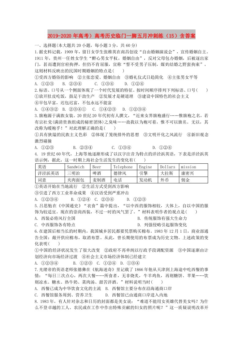 2019-2020年高考）高考历史临门一脚五月冲刺练（15）含答案