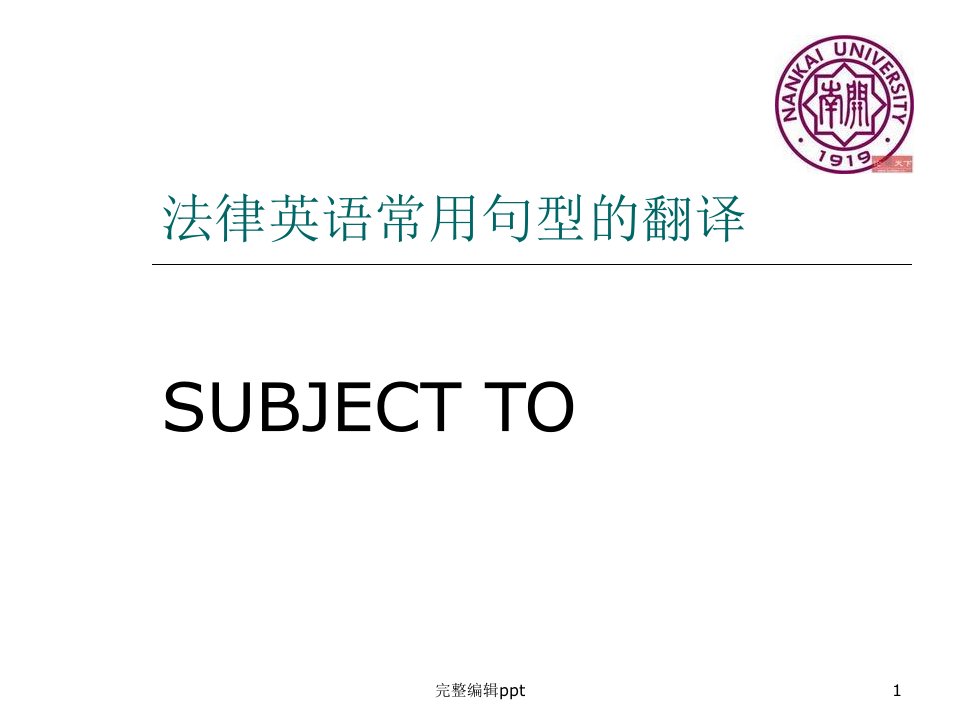 法律英语常用句型(Subject