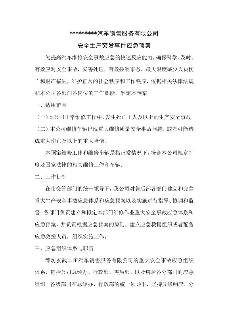 汽车销售服务有限公司安全生产突发事件应急预案