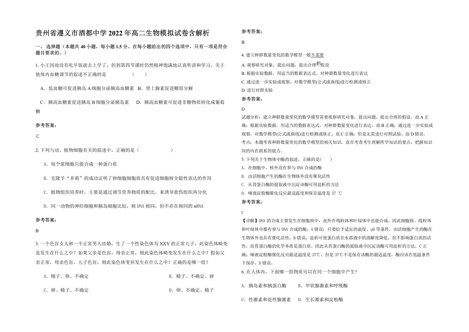 贵州省遵义市酒都中学2022年高二生物模拟试卷含解析