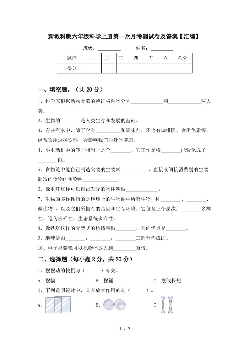 新教科版六年级科学上册第一次月考测试卷及答案汇编