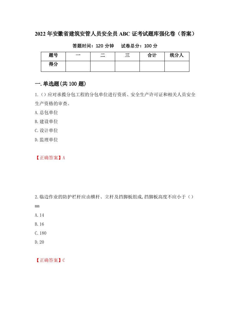 2022年安徽省建筑安管人员安全员ABC证考试题库强化卷答案第97次