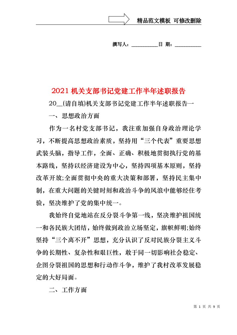 2022年机关支部书记党建工作半年述职报告