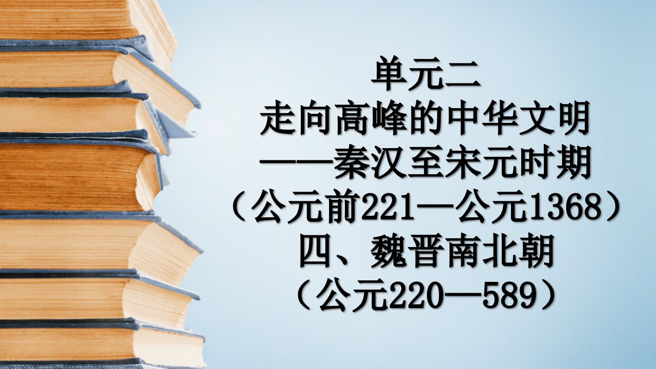 高考一轮通史复习：魏晋南北朝