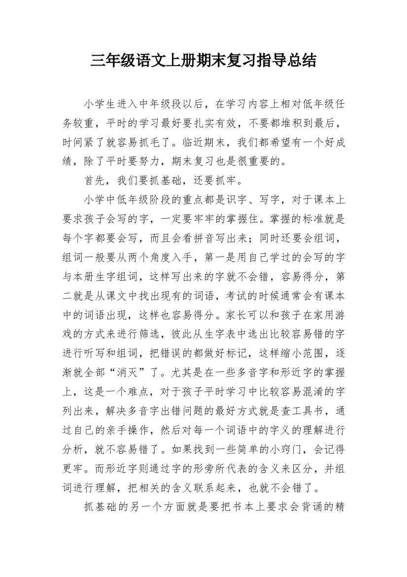 三年级语文上册期末复习指导总结