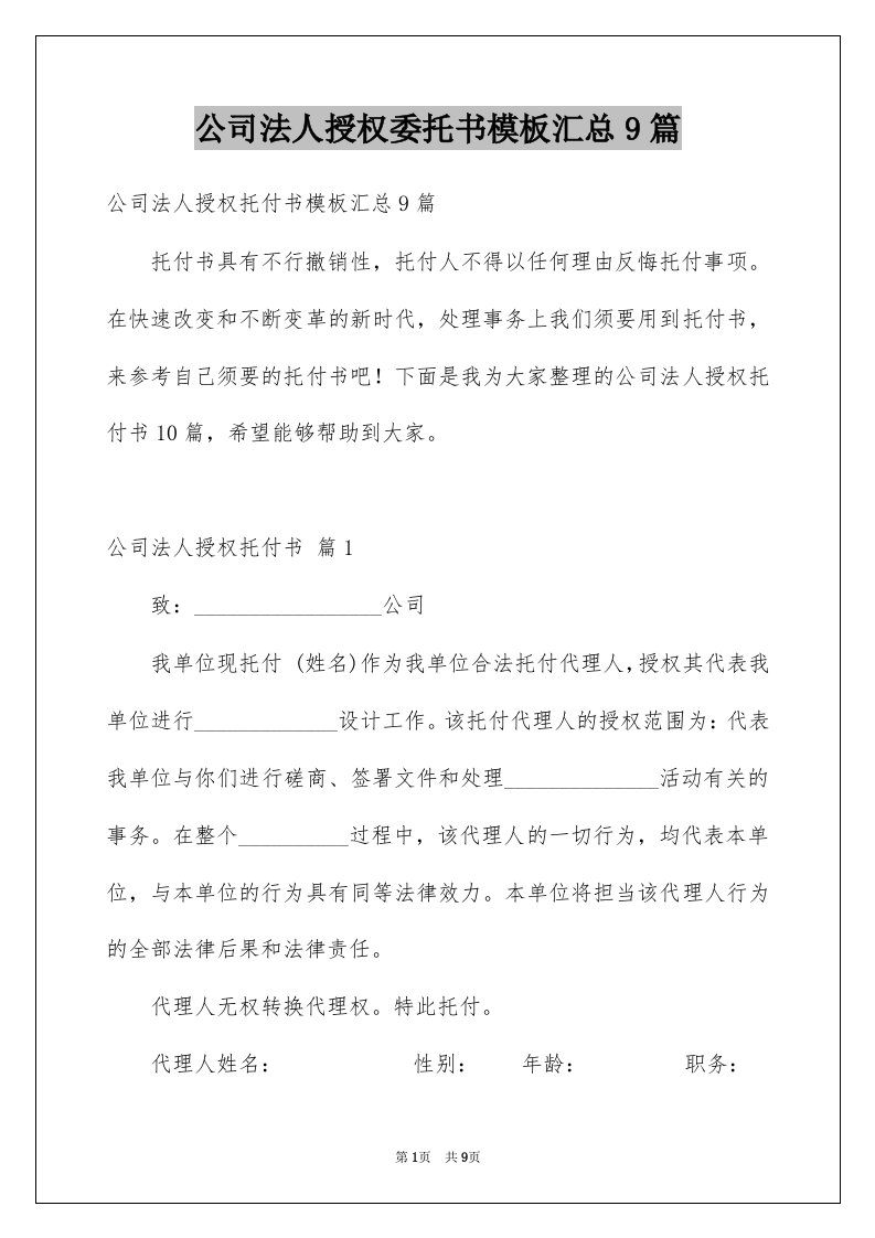 公司法人授权委托书模板汇总9篇