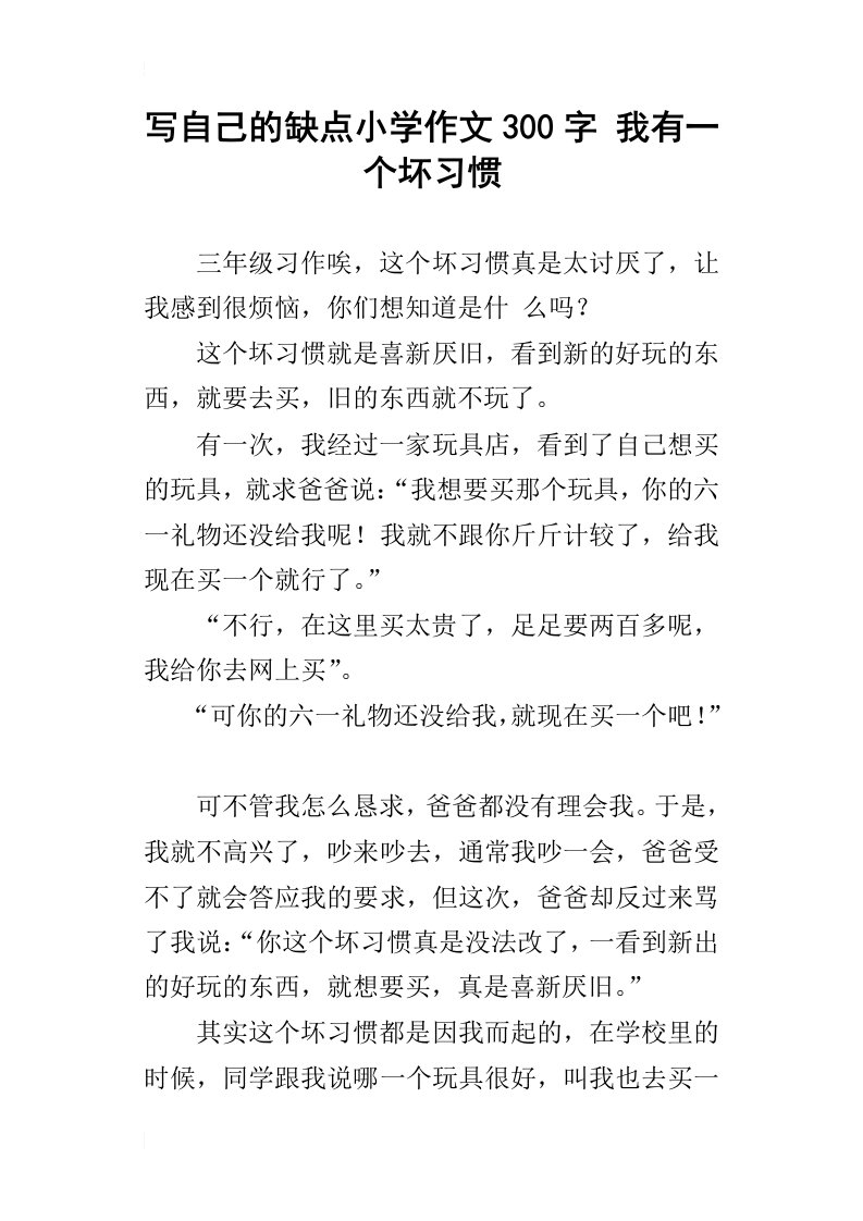 写自己的缺点小学作文300字我有一个坏习惯