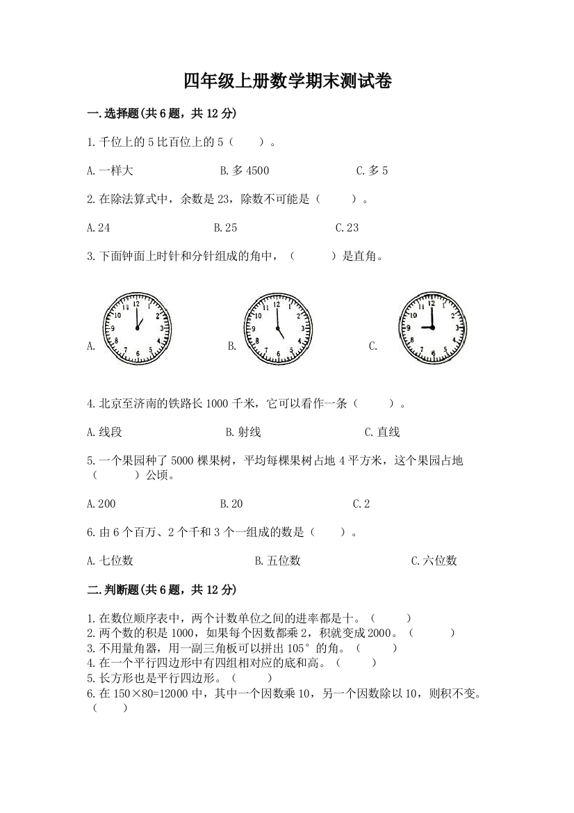 四年级上册数学期末测试卷带答案(名师推荐)