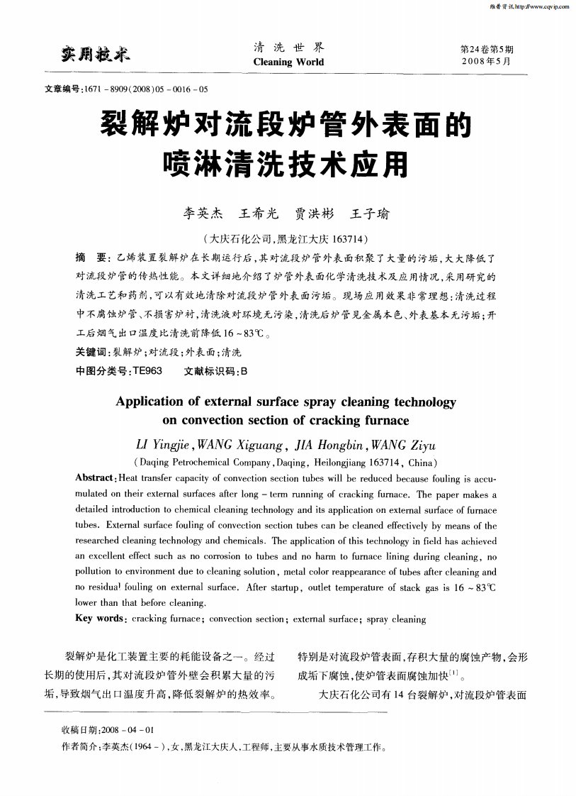 裂解炉对流段炉管外表面的喷淋清洗技术应用.pdf