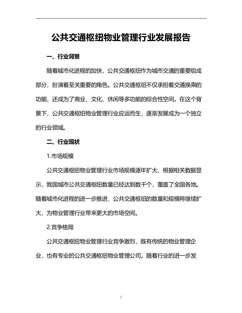 公共交通枢纽物业管理行业发展报告