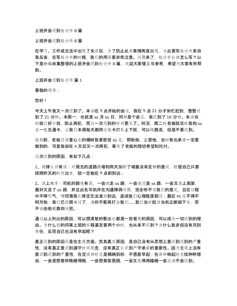 上班开会迟到检讨书8篇