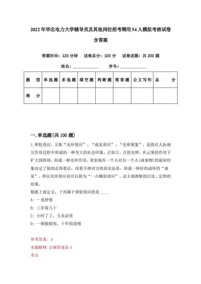 2022年华北电力大学辅导员及其他岗位招考聘用54人模拟考核试卷含答案5