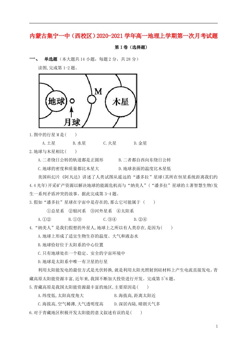 内蒙古集宁一中西校区2020_2021学年高一地理上学期第一次月考试题