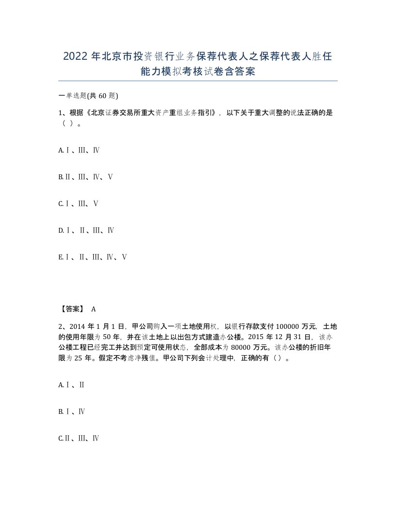 2022年北京市投资银行业务保荐代表人之保荐代表人胜任能力模拟考核试卷含答案