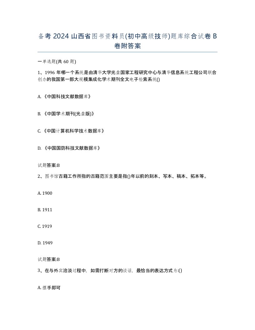 备考2024山西省图书资料员初中高级技师题库综合试卷B卷附答案