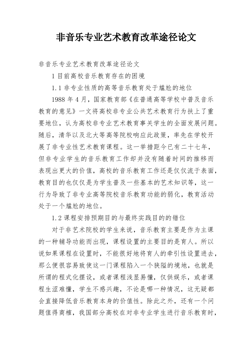 非音乐专业艺术教育改革途径论文