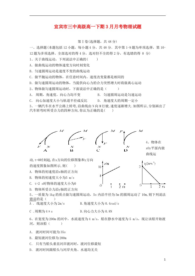 四川省宜宾第三中学高一物理3月月考试题（无答案）