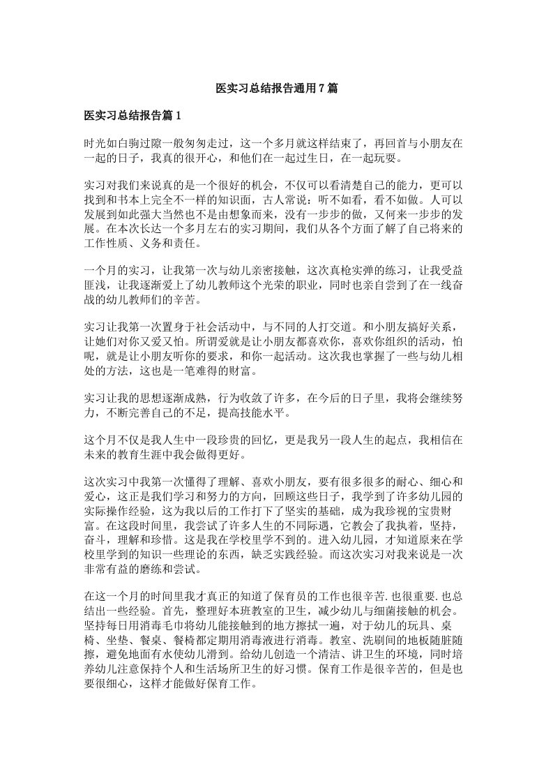 医实习总结报告通用7篇