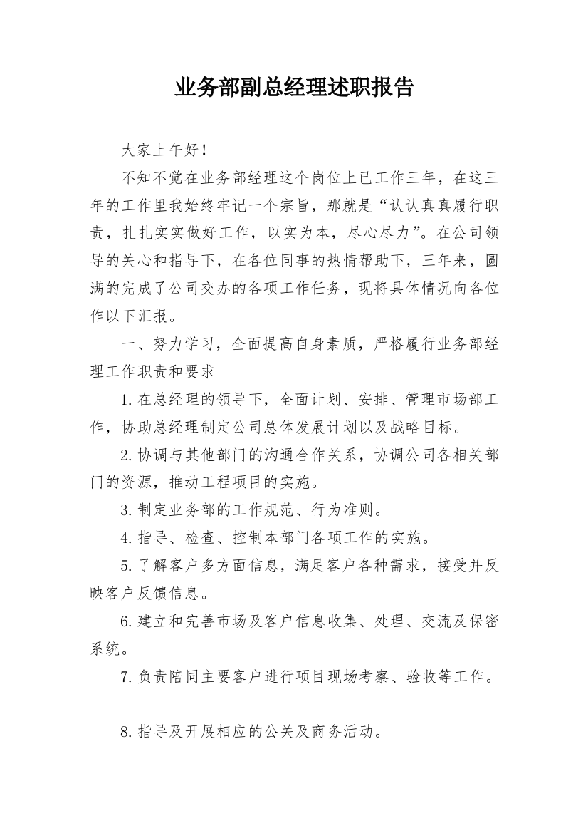 业务部副总经理述职报告