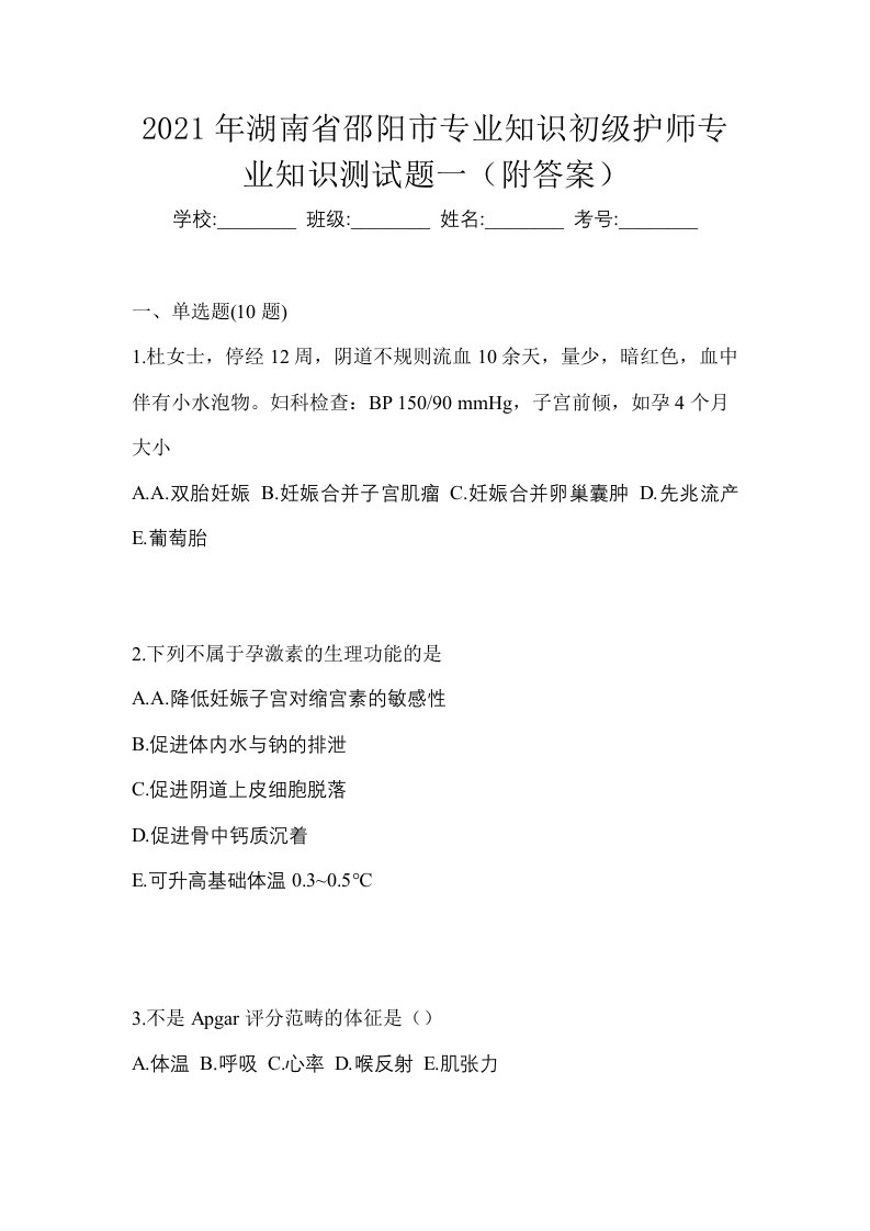 2021年湖南省邵阳市专业知识初级护师专业知识测试题一附答案