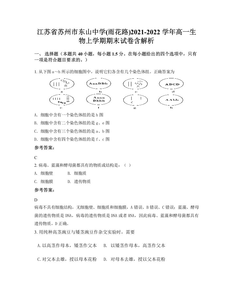 江苏省苏州市东山中学雨花路2021-2022学年高一生物上学期期末试卷含解析