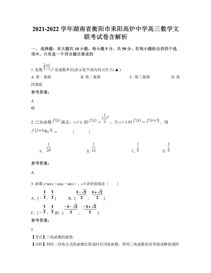 2021-2022学年湖南省衡阳市耒阳高炉中学高三数学文联考试卷含解析