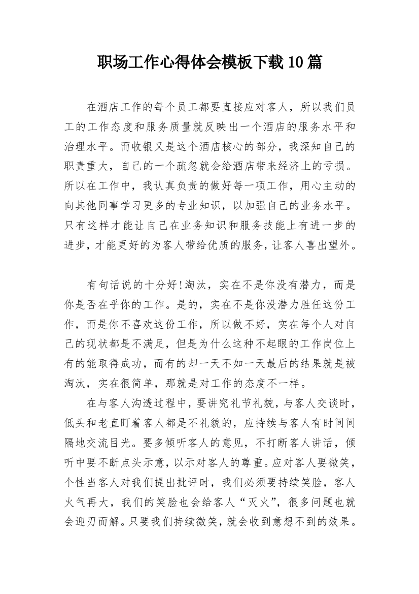 职场工作心得体会模板下载10篇