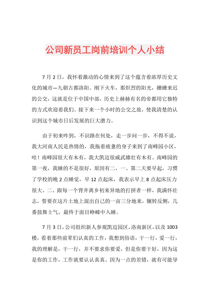 公司新员工岗前培训个人小结