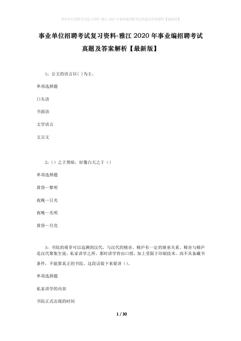 事业单位招聘考试复习资料-雅江2020年事业编招聘考试真题及答案解析最新版