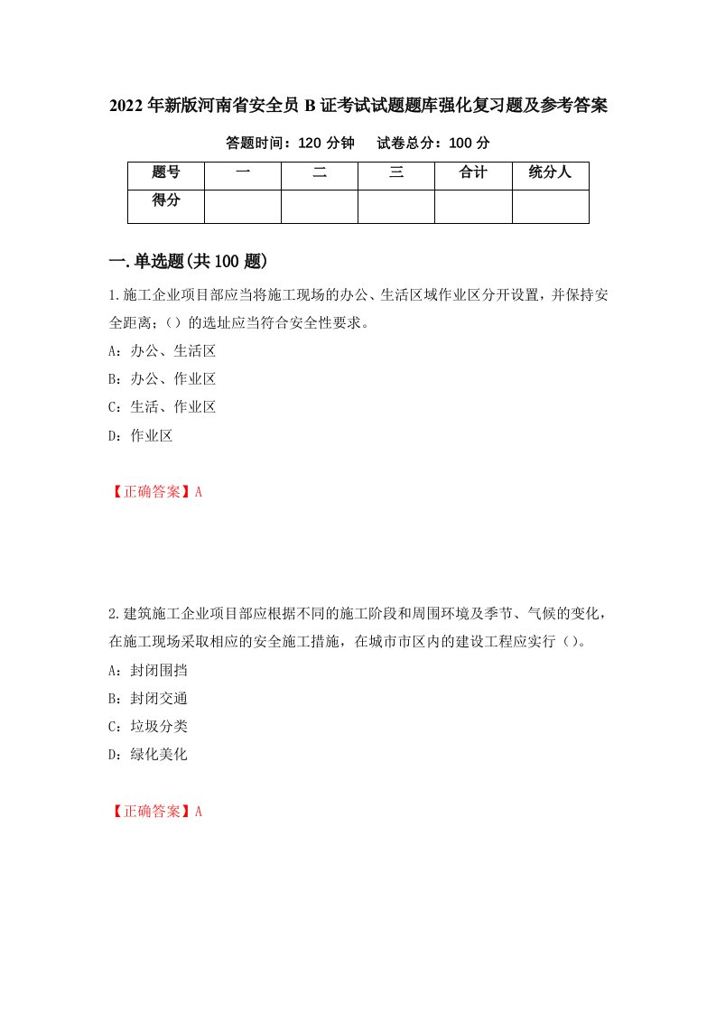 2022年新版河南省安全员B证考试试题题库强化复习题及参考答案15