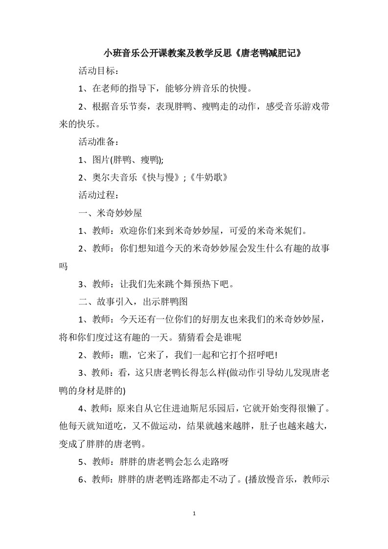 小班音乐公开课教案及教学反思《唐老鸭减肥记》