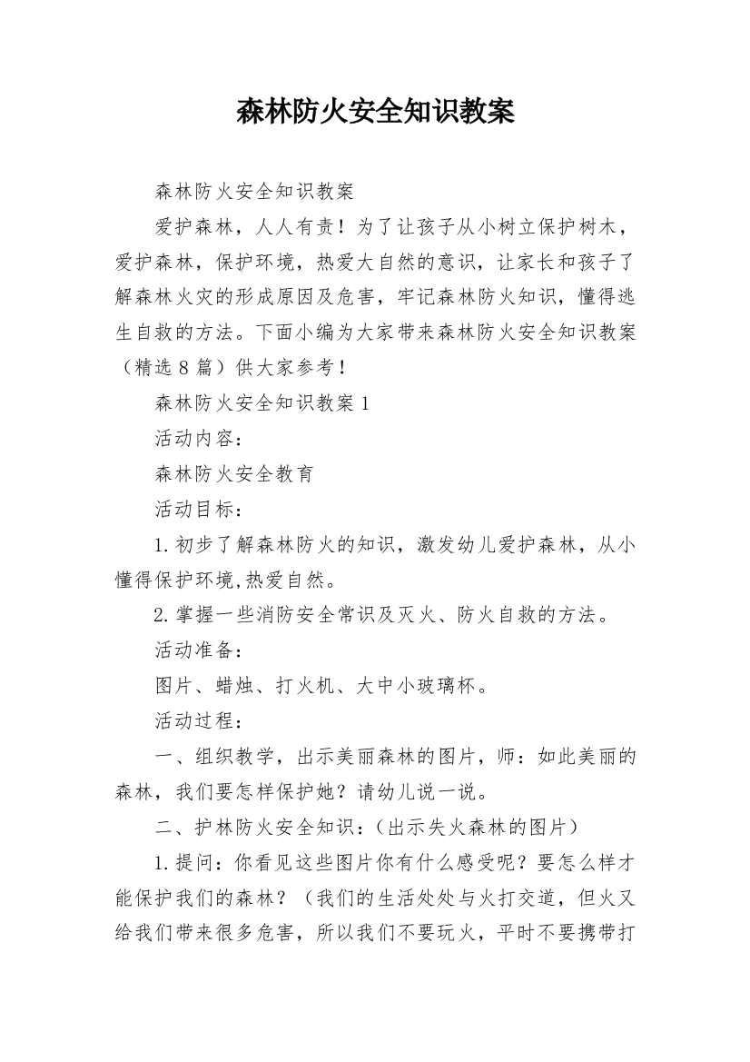 森林防火安全知识教案