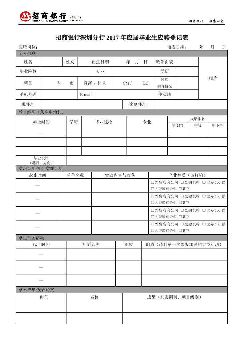 招商银行深圳分行2017年应届毕业生应聘登记表