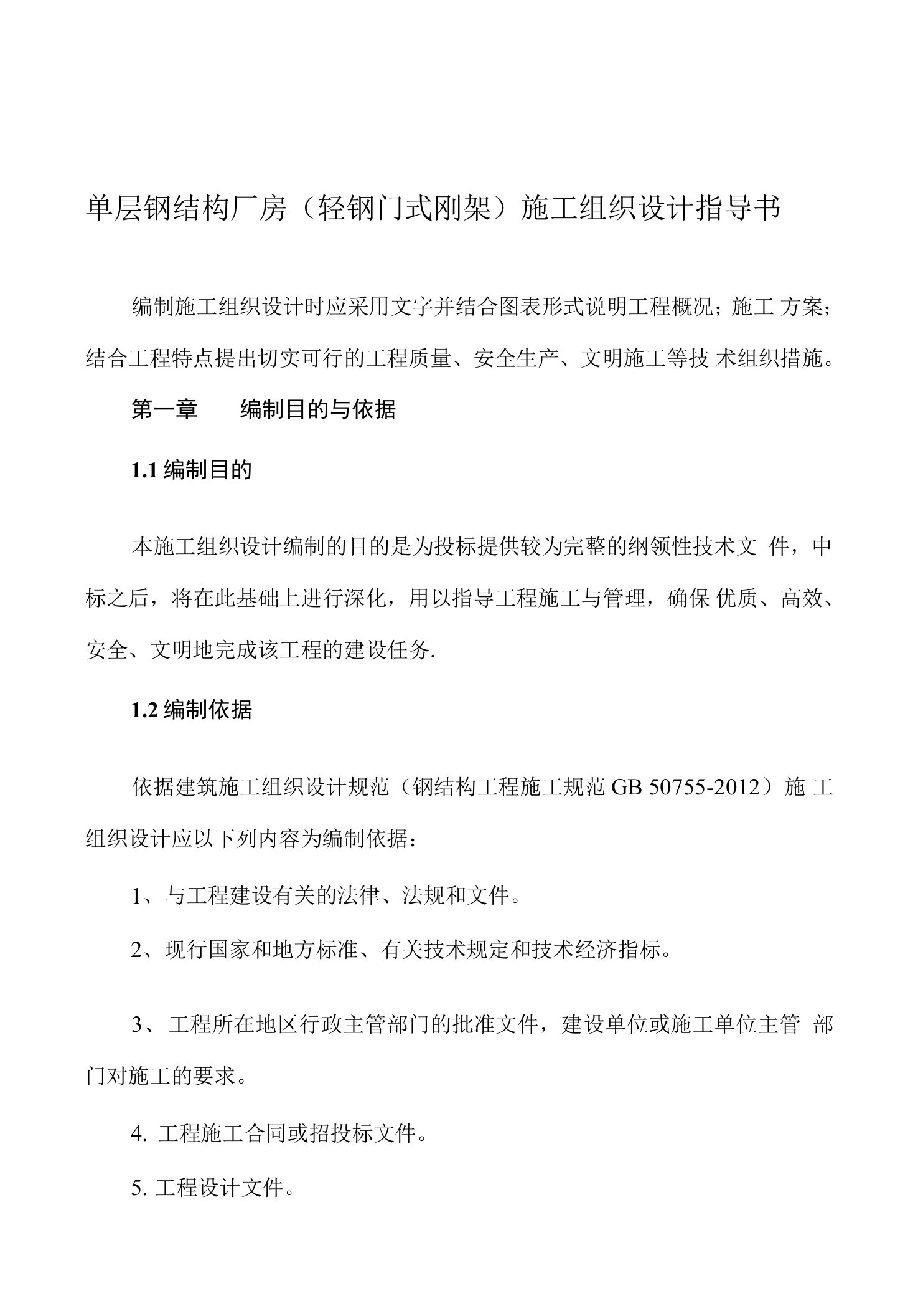 单层钢结构厂房（轻钢门式刚架）施工组织设计指导书