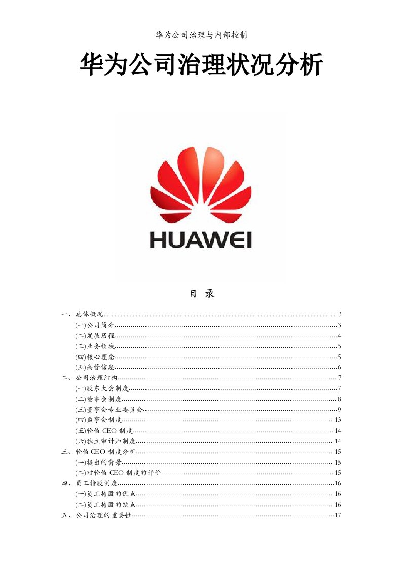华为公司治理与内部控制