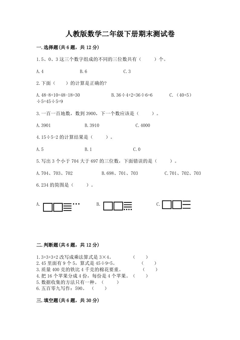 人教版数学二年级下册期末测试卷及答案（真题汇编）