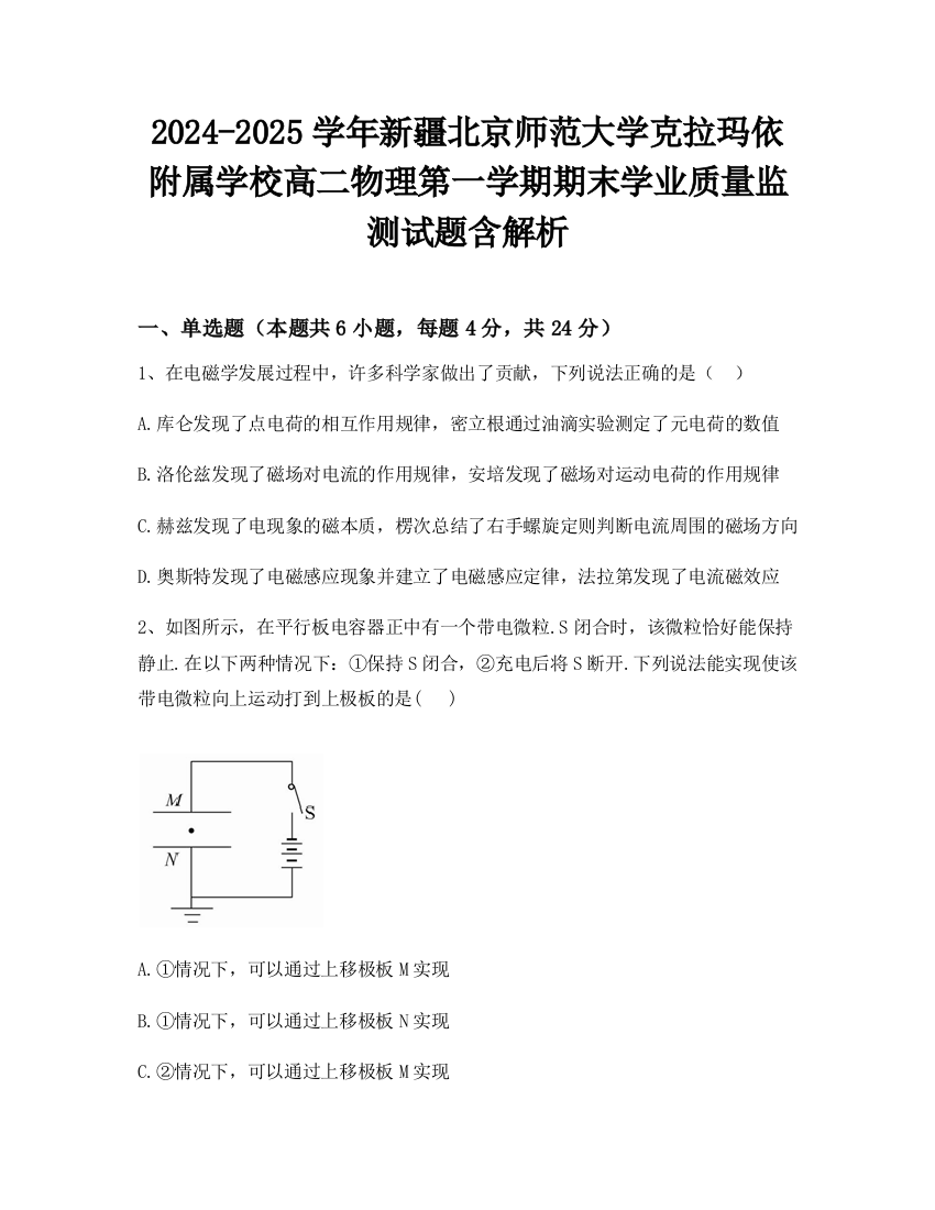 2024-2025学年新疆北京师范大学克拉玛依附属学校高二物理第一学期期末学业质量监测试题含解析