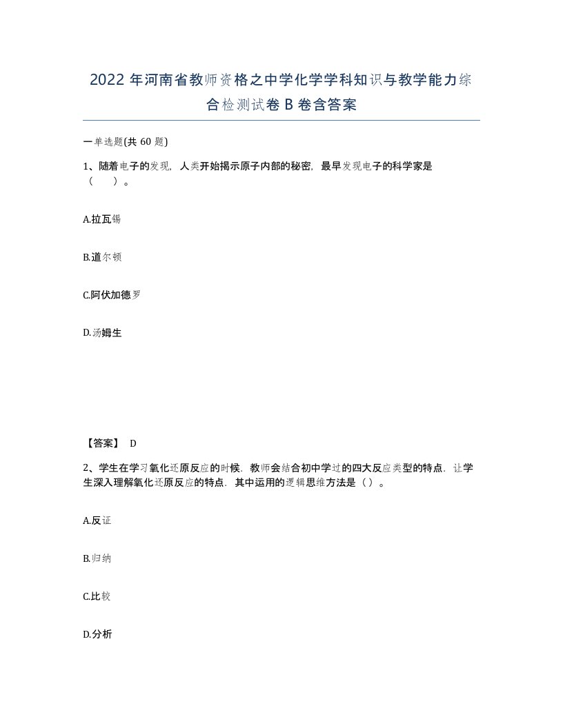 2022年河南省教师资格之中学化学学科知识与教学能力综合检测试卷B卷含答案