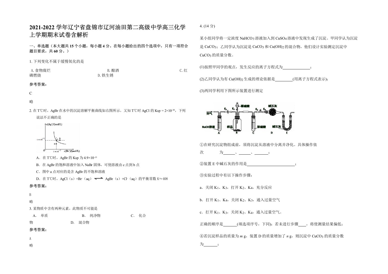 2021-2022学年辽宁省盘锦市辽河油田第二高级中学高三化学上学期期末试卷含解析