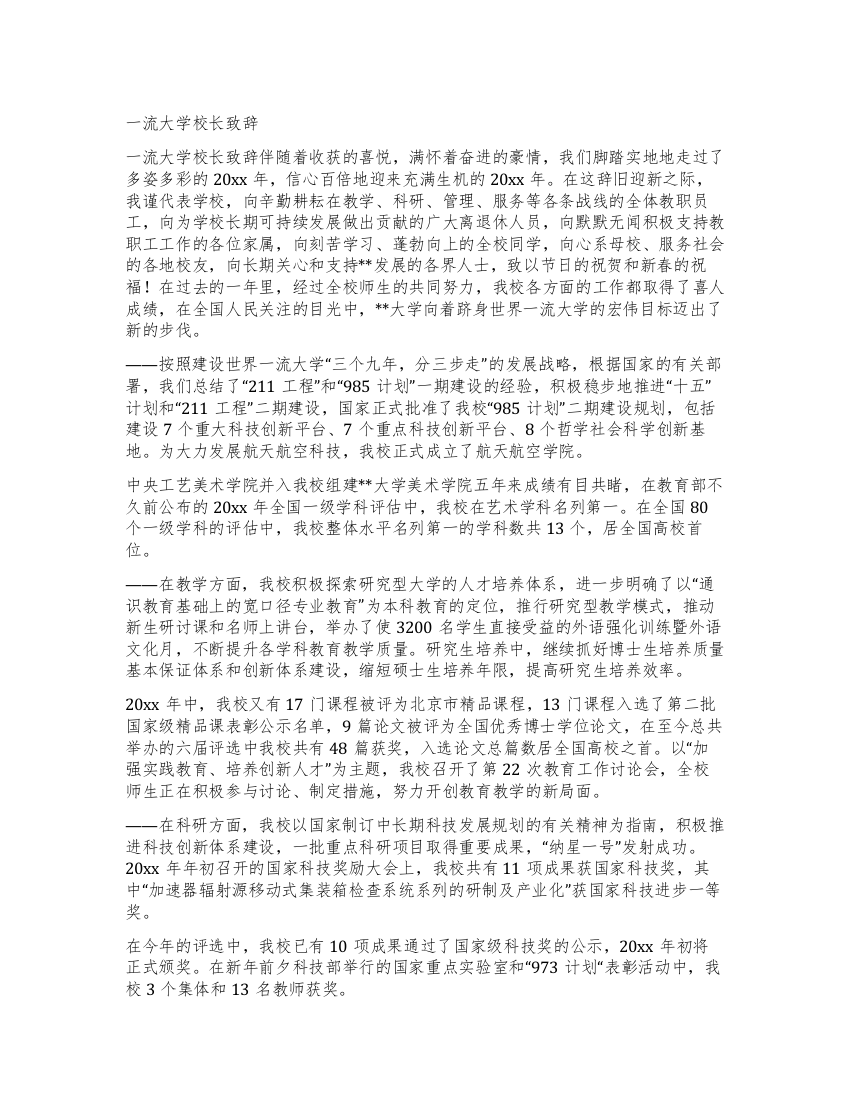 一流大学校长致辞