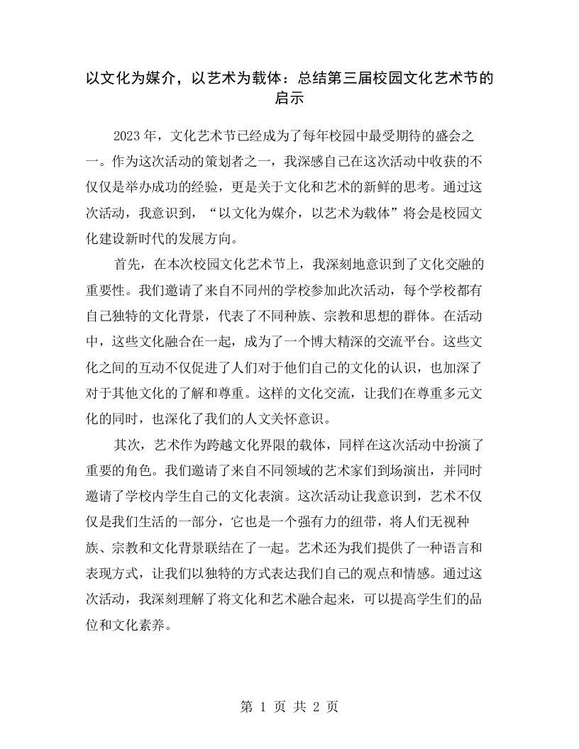 以文化为媒介，以艺术为载体：总结第三届校园文化艺术节的启示