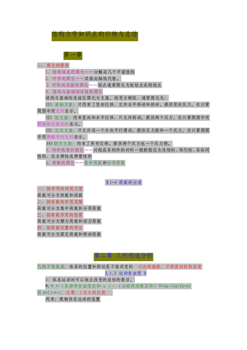 结构力学知识点考点归纳与总结