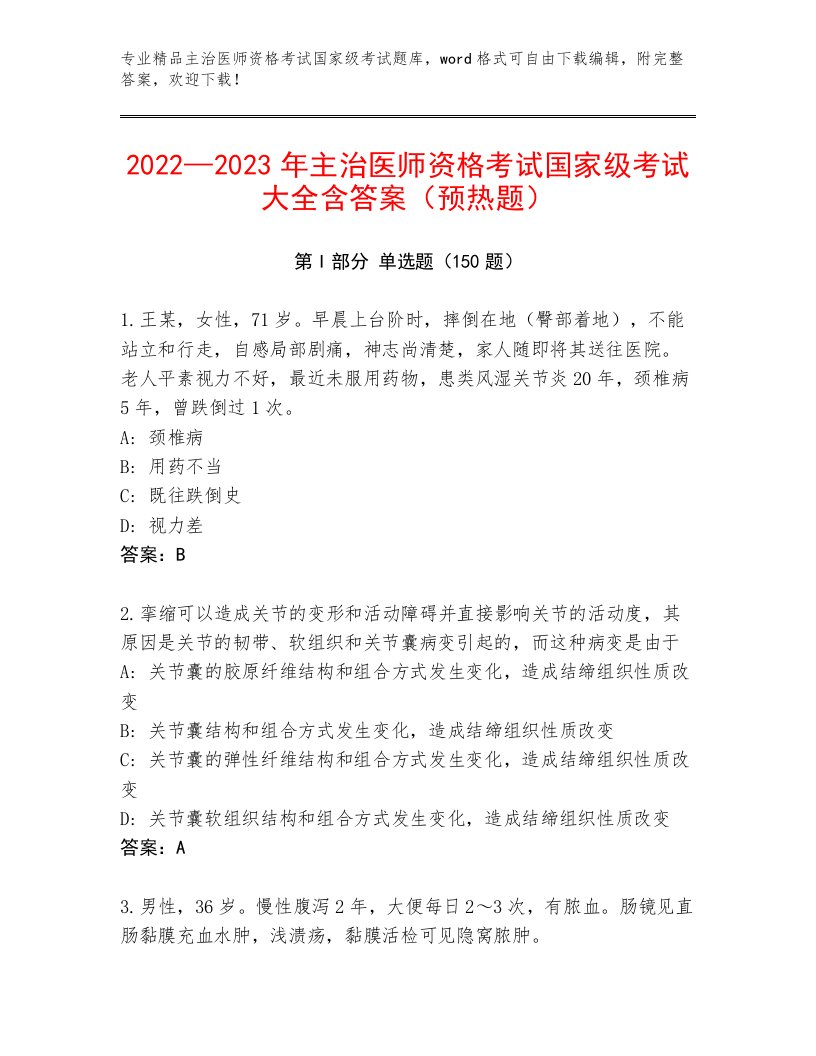 最新主治医师资格考试国家级考试精品题库附答案（典型题）