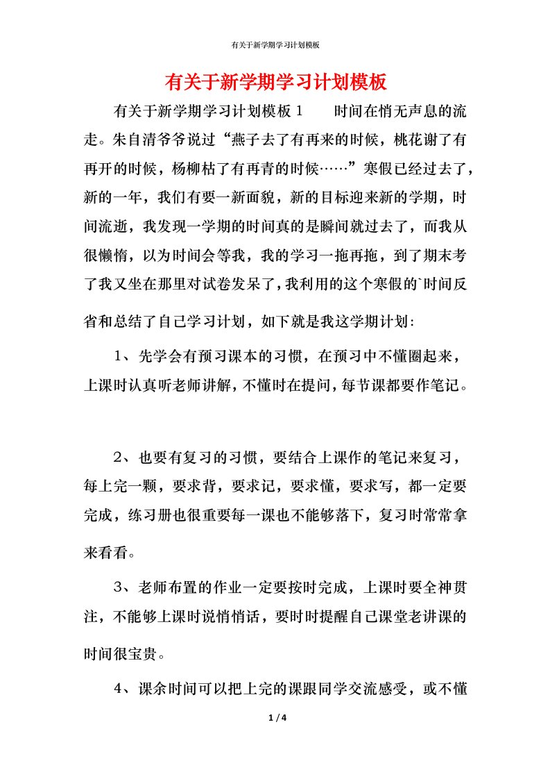 有关于新学期学习计划模板