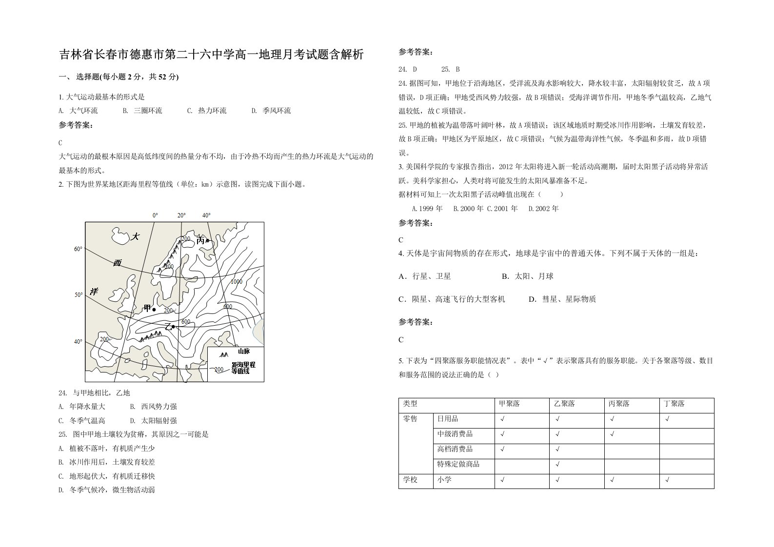 吉林省长春市德惠市第二十六中学高一地理月考试题含解析