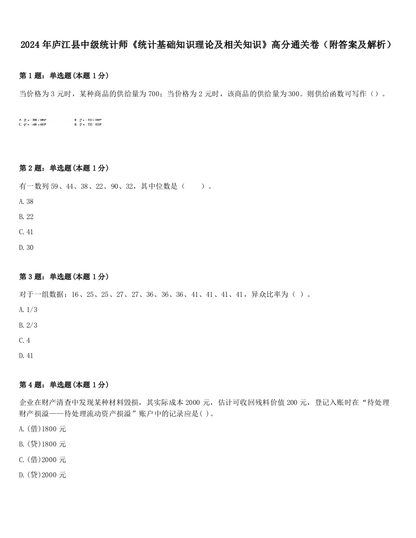 2024年庐江县中级统计师《统计基础知识理论及相关知识》高分通关卷（附答案及解析）